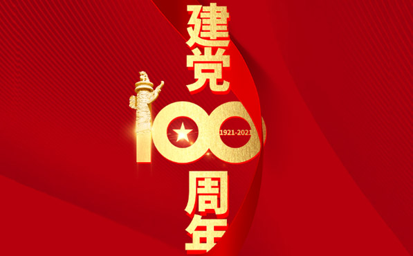 庆祝中国共产党成立100周年！